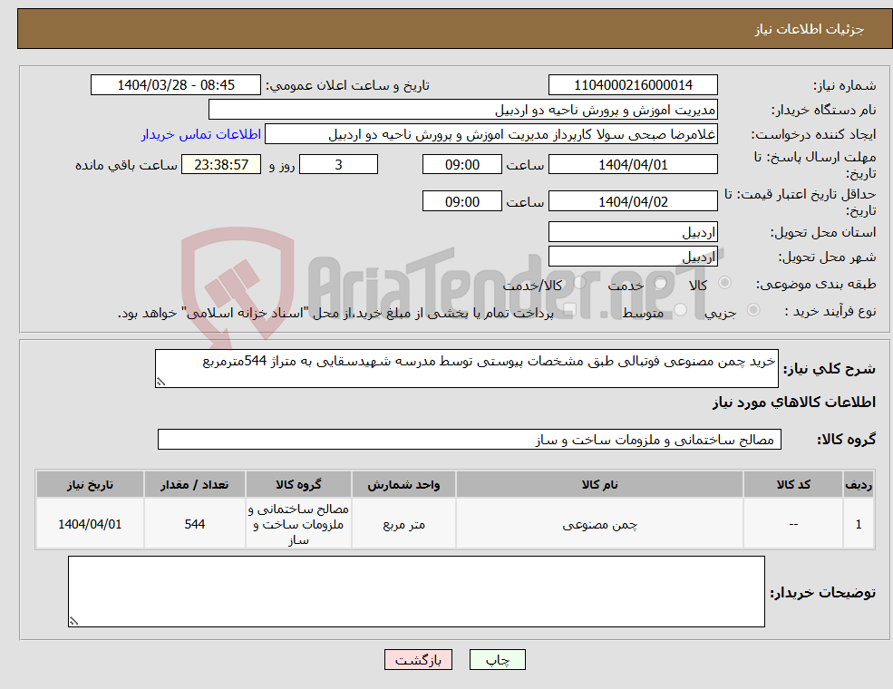 تصویر کوچک آگهی نیاز انتخاب تامین کننده-خرید چمن مصنوعی فوتبالی طبق مشخصات پیوستی توسط مدرسه شهیدسقایی به متراژ 544مترمربع