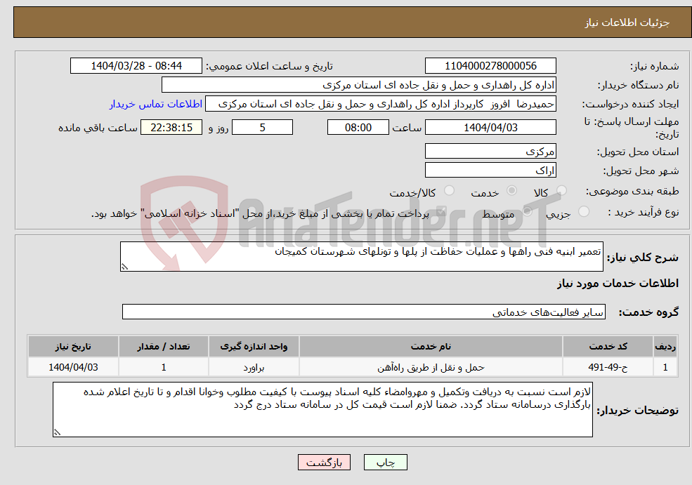 تصویر کوچک آگهی نیاز انتخاب تامین کننده-تعمیر ابنیه فنی راهها و عملیات حفاظت از پلها و تونلهای شهرستان کمیجان