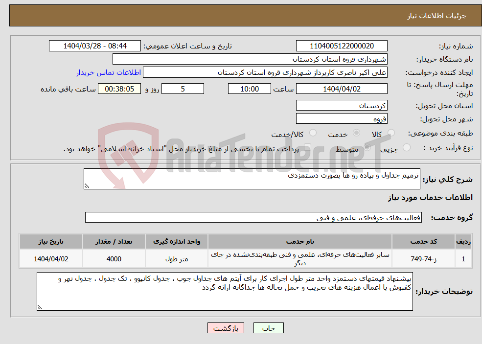 تصویر کوچک آگهی نیاز انتخاب تامین کننده-ترمیم جداول و پیاده رو ها بصورت دستمزدی