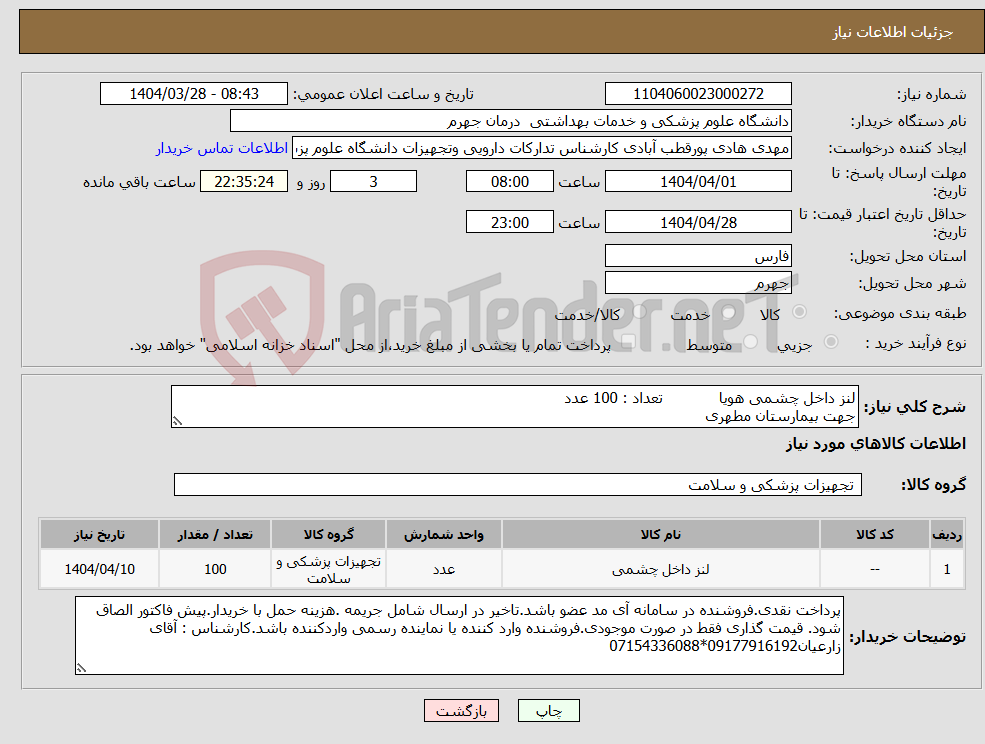تصویر کوچک آگهی نیاز انتخاب تامین کننده-لنز داخل چشمی هویا تعداد : 100 عدد جهت بیمارستان مطهری