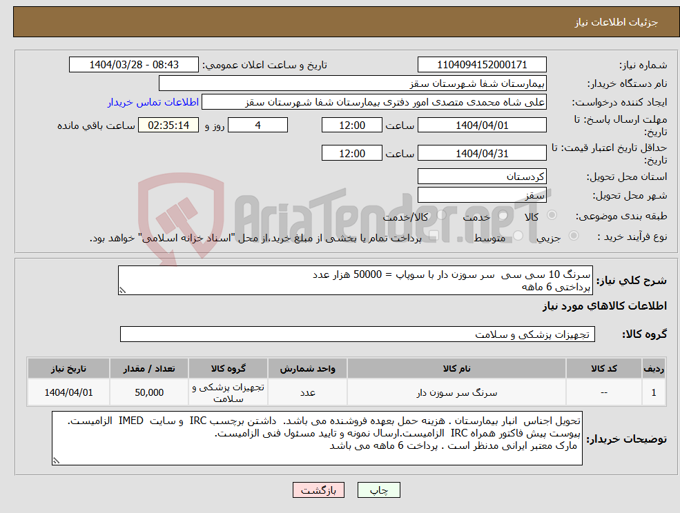 تصویر کوچک آگهی نیاز انتخاب تامین کننده-سرنگ 10 سی سی سر سوزن دار با سوپاپ = 50000 هزار عدد پرداختی 6 ماهه