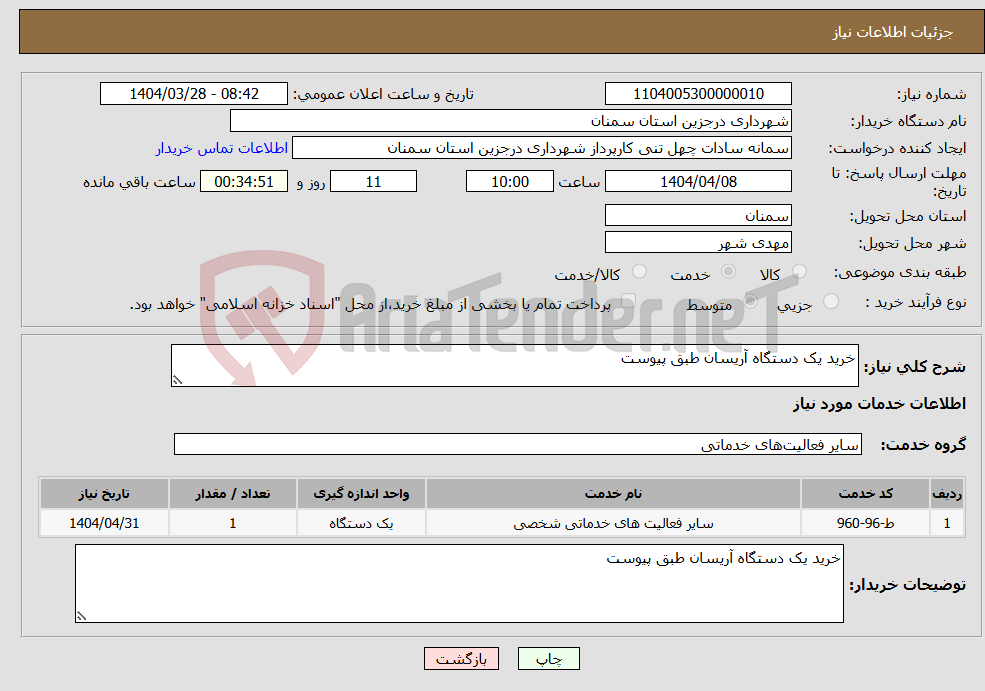تصویر کوچک آگهی نیاز انتخاب تامین کننده-خرید یک دستگاه آریسان طبق پیوست 
