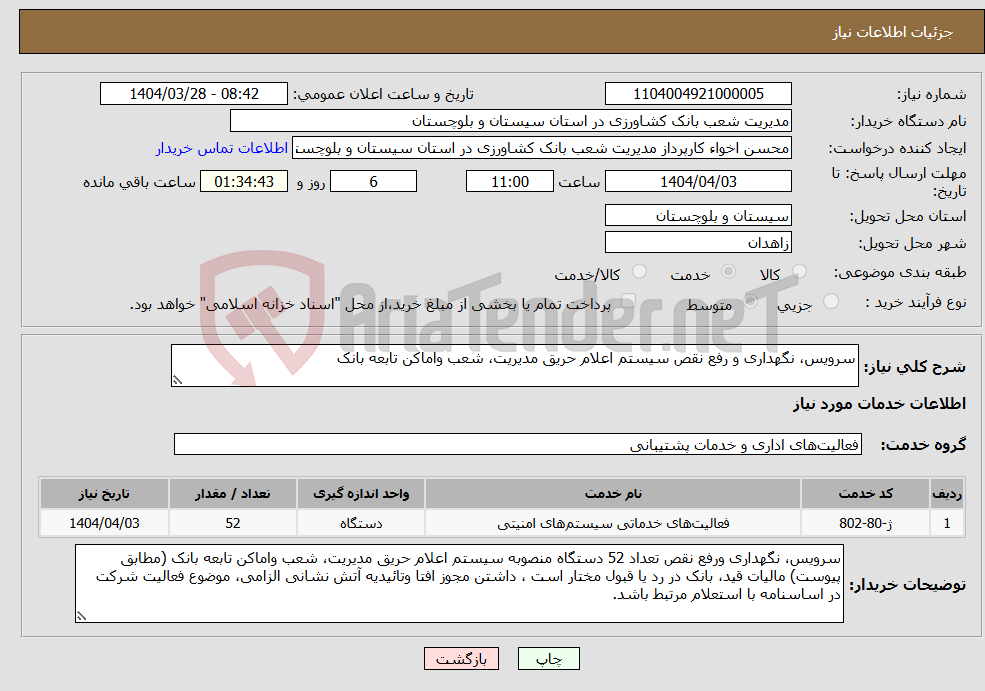 تصویر کوچک آگهی نیاز انتخاب تامین کننده-سرویس، نگهداری و رفع نقص سیستم اعلام حریق مدیریت، شعب واماکن تابعه بانک 