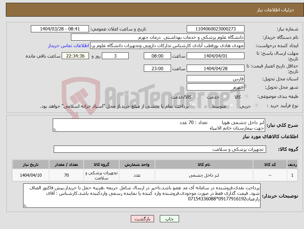 تصویر کوچک آگهی نیاز انتخاب تامین کننده-لنز داخل چشمی هویا تعداد : 70 عدد جهت بیمارستان خاتم الانبیاء