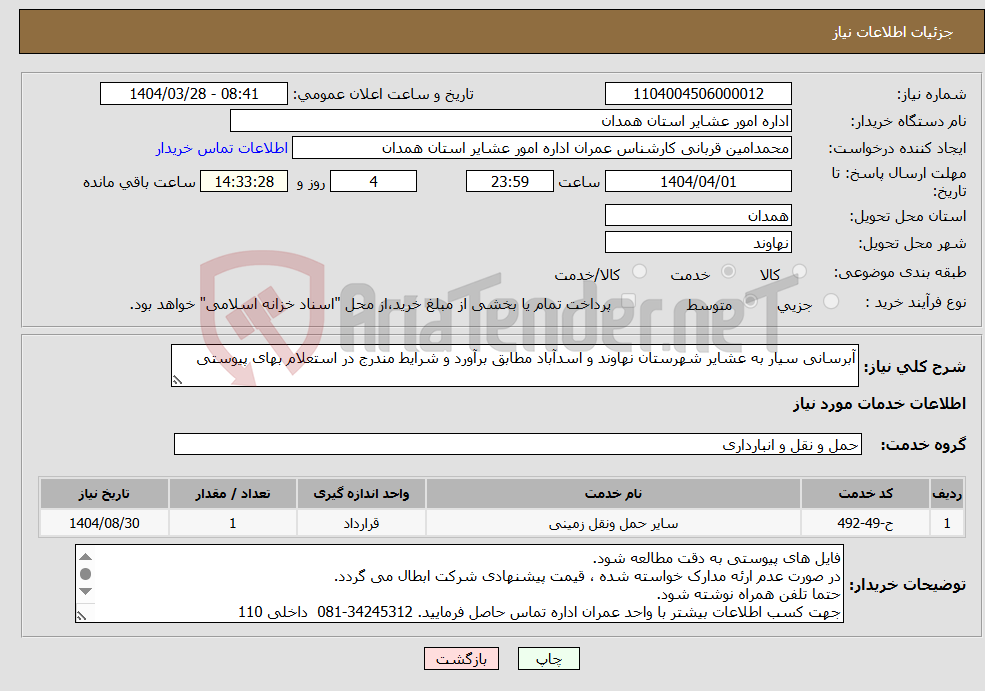 تصویر کوچک آگهی نیاز انتخاب تامین کننده-آبرسانی سیار به عشایر شهرستان نهاوند و اسدآباد مطابق برآورد و شرایط مندرج در استعلام بهای پیوستی