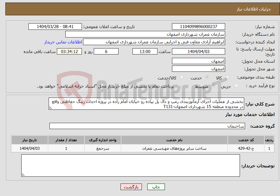 تصویر کوچک آگهی نیاز انتخاب تامین کننده-بخشی از عملیات اجرای آرماتوربندی رمپ و دال پل پیاده رو خیابان امام زاده در پروژه احداث رینگ حفاظتی واقع در محدوده منطقه 15 شهرداری اصفهان-T131