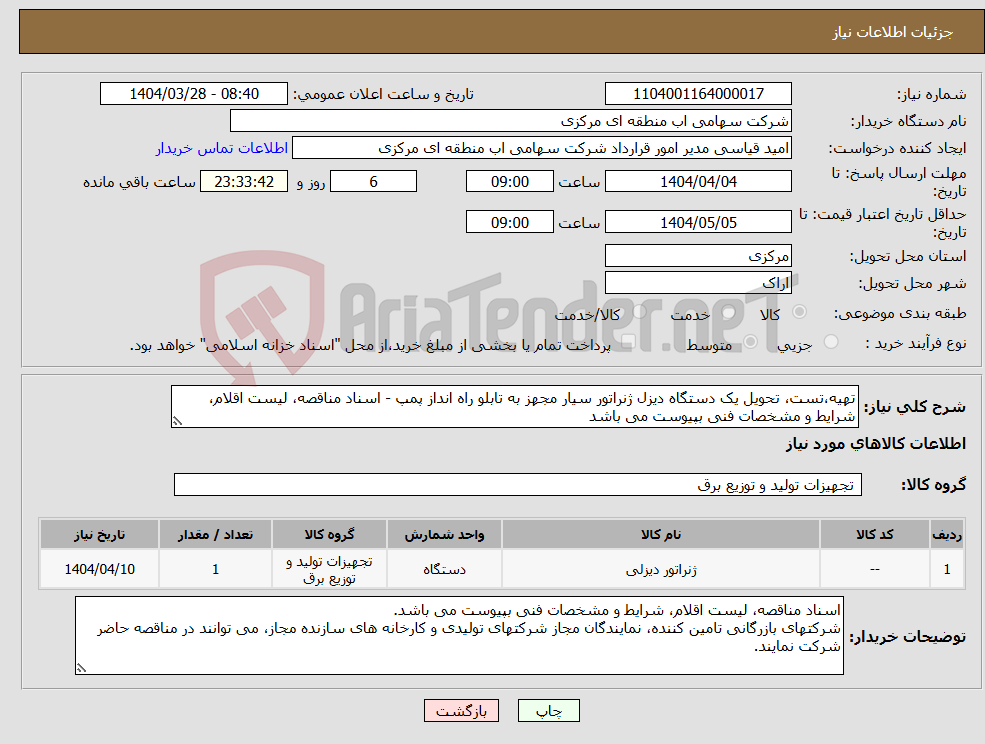 تصویر کوچک آگهی نیاز انتخاب تامین کننده-تهیه،تست، تحویل یک دستگاه دیزل ژنراتور سیار مجهز به تابلو راه انداز پمپ - اسناد مناقصه، لیست اقلام، شرایط و مشخصات فنی بپیوست می باشد