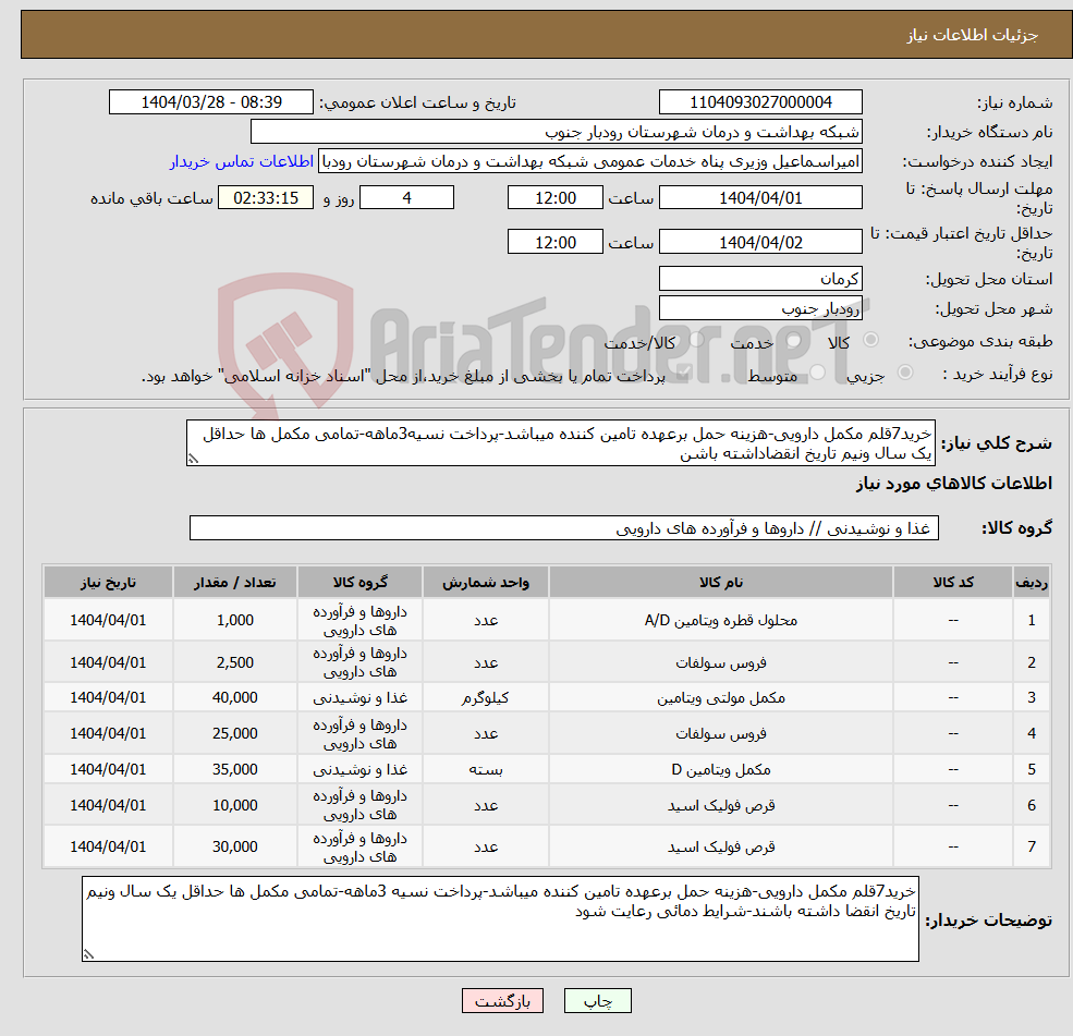 تصویر کوچک آگهی نیاز انتخاب تامین کننده-خرید7قلم مکمل دارویی-هزینه حمل برعهده تامین کننده میباشد-پرداخت نسیه3ماهه-تمامی مکمل ها حداقل یک سال ونیم تاریخ انقضاداشته باشن