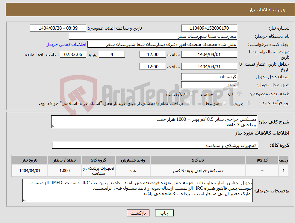 تصویر کوچک آگهی نیاز انتخاب تامین کننده-دستکش جراحی سایز 8.5 کم پودر = 1000 هزار جفت پرداختی 3 ماهه