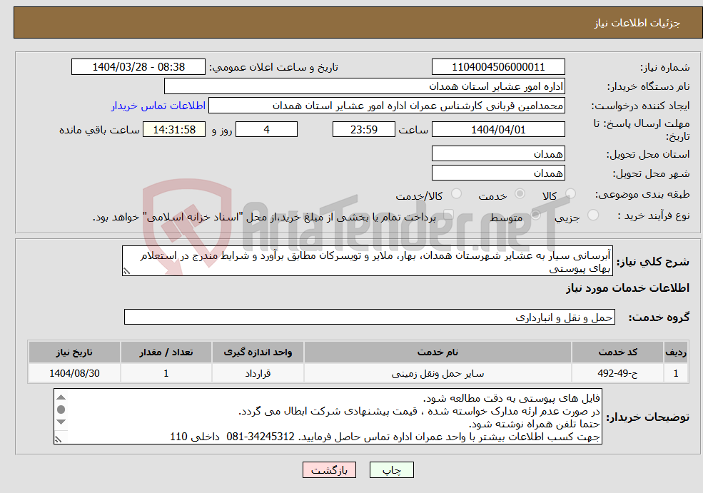 تصویر کوچک آگهی نیاز انتخاب تامین کننده-آبرسانی سیار به عشایر شهرستان همدان، بهار، ملایر و تویسرکان مطابق برآورد و شرایط مندرج در استعلام بهای پیوستی
