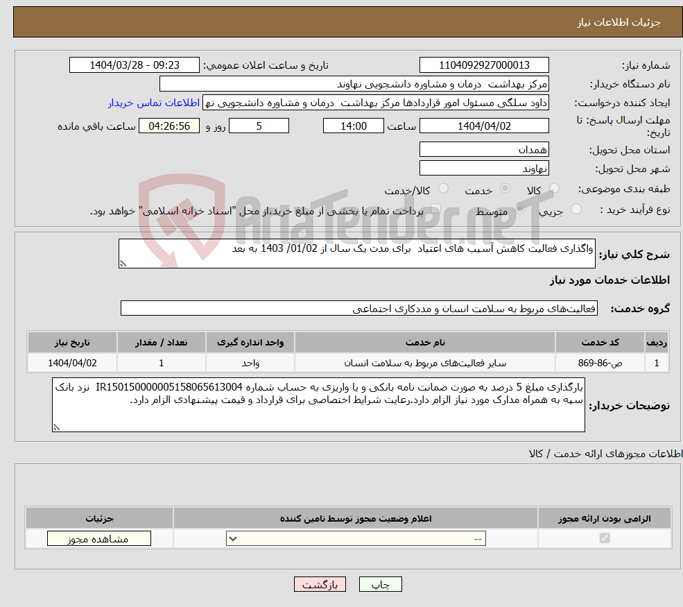 تصویر کوچک آگهی نیاز انتخاب تامین کننده-واگذاری فعالیت کاهش آسیب های اعتیاد برای مدت یک سال از 01/02/ 1403 به بعد 