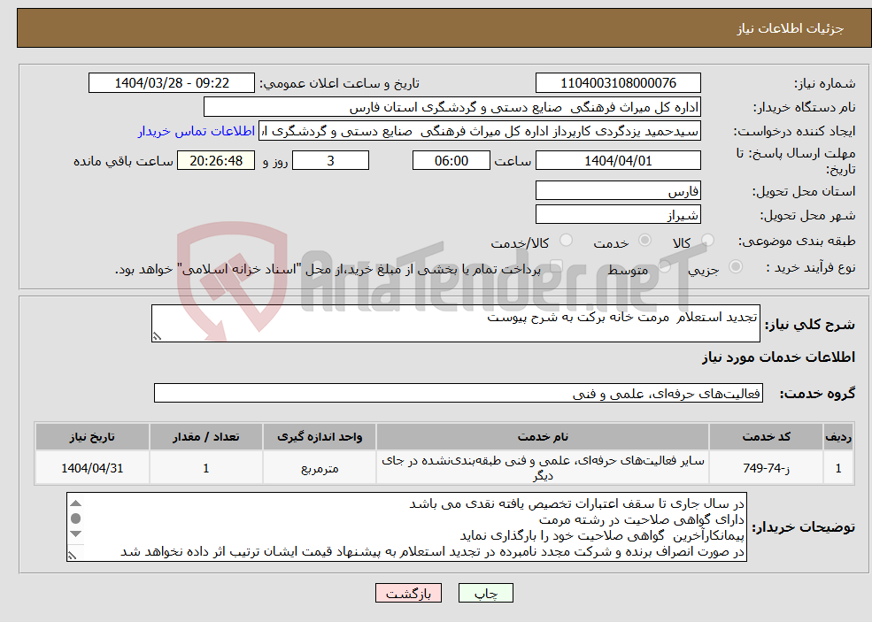 تصویر کوچک آگهی نیاز انتخاب تامین کننده-تجدید استعلام مرمت خانه برکت به شرح پیوست