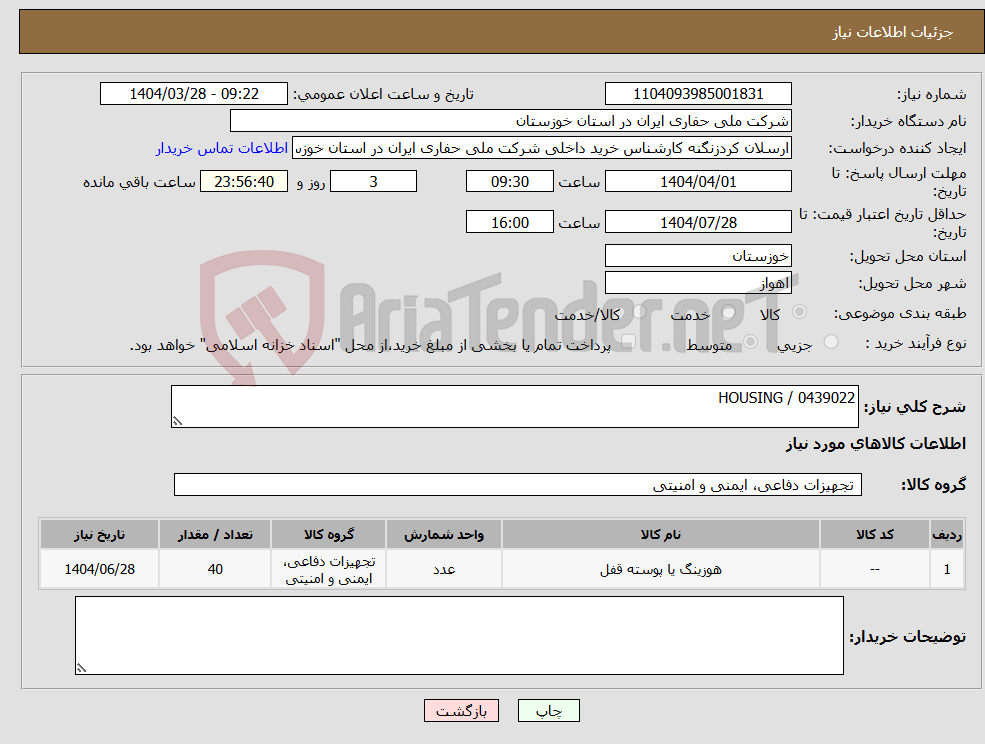 تصویر کوچک آگهی نیاز انتخاب تامین کننده-HOUSING / 0439022