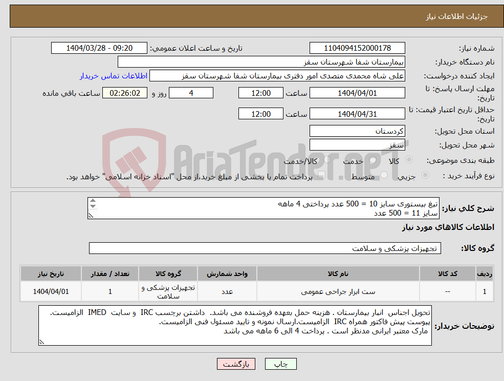 تصویر کوچک آگهی نیاز انتخاب تامین کننده-تیغ بیستوری سایز 10 = 500 عدد پرداختی 4 ماهه سایز 11 = 500 عدد سایز 15 = 500 عدد سایز 20 = 500 عدد سایز 22 = 500 عدد سایز 24 = 300 عدد