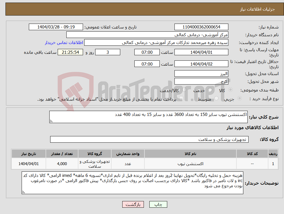تصویر کوچک آگهی نیاز انتخاب تامین کننده-اکستنشن تیوب سایز 150 به تعداد 3600 عدد و سایز 15 به تعداد 400 عدد 