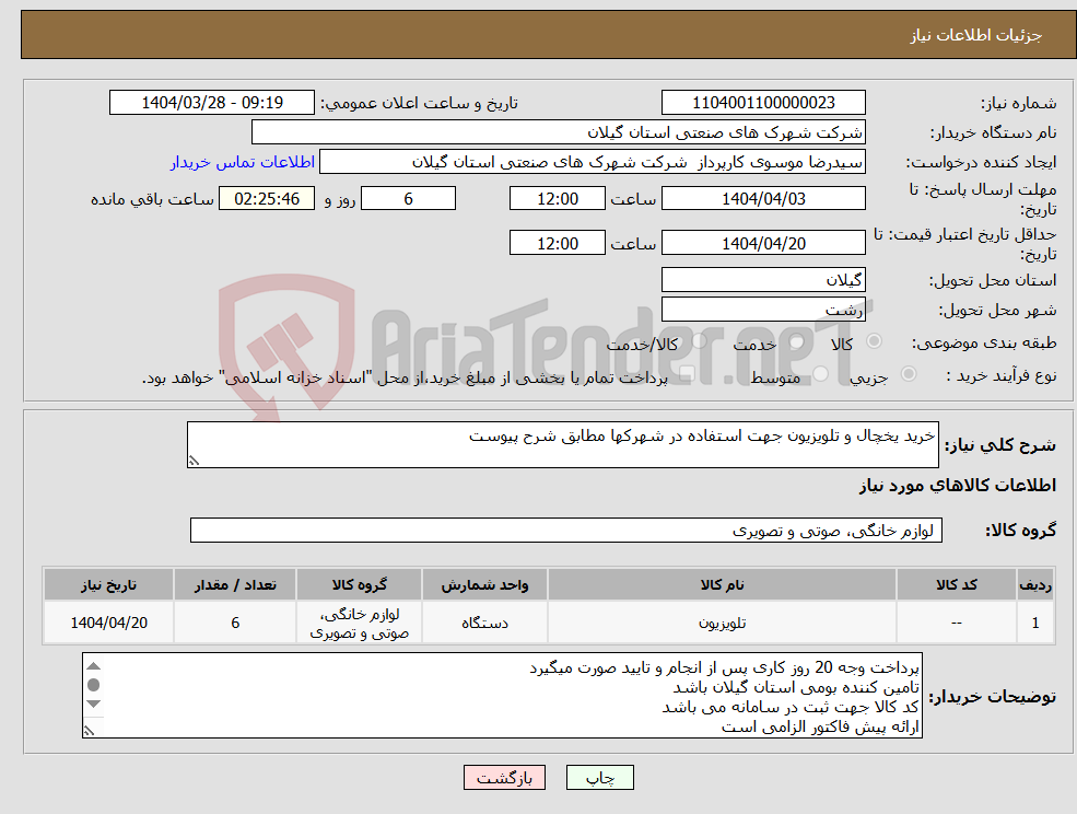تصویر کوچک آگهی نیاز انتخاب تامین کننده-خرید یخچال و تلویزیون جهت استفاده در شهرکها مطابق شرح پیوست