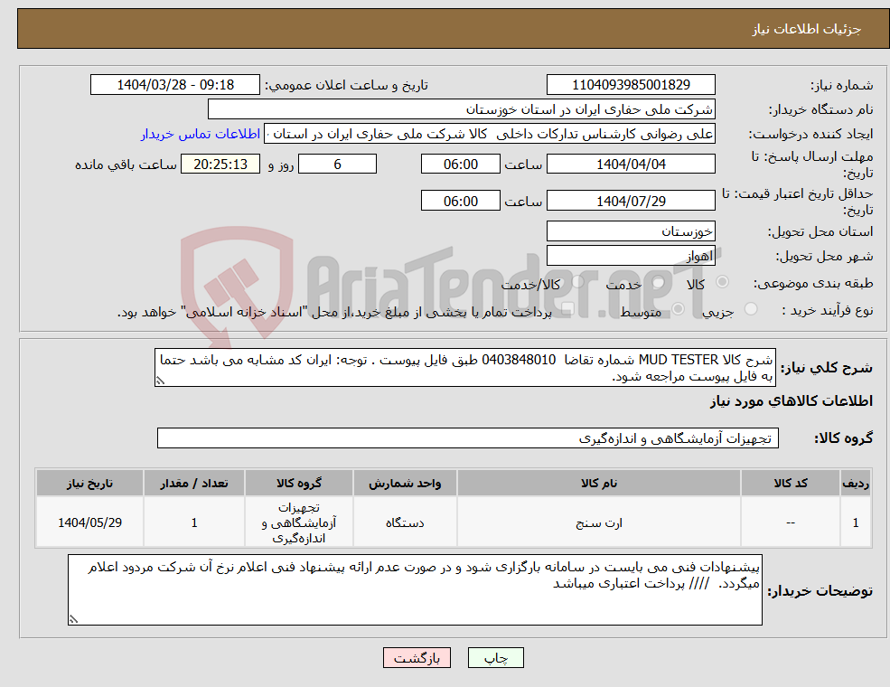 تصویر کوچک آگهی نیاز انتخاب تامین کننده-شرح کالا MUD TESTER شماره تقاضا 0403848010 طبق فایل پیوست . توجه: ایران کد مشابه می باشد حتما به فایل پیوست مراجعه شود. 