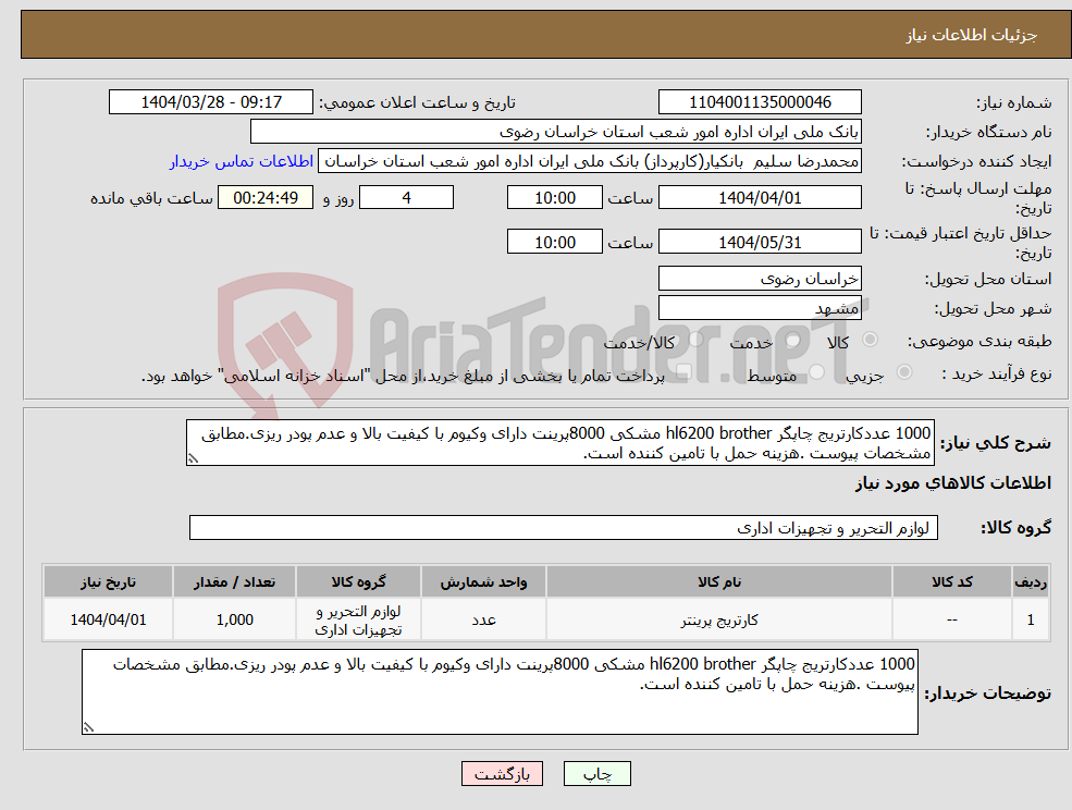 تصویر کوچک آگهی نیاز انتخاب تامین کننده-1000 عددکارتریج چاپگر hl6200 brother مشکی 8000پرینت دارای وکیوم با کیفیت بالا و عدم پودر ریزی.مطابق مشخصات پیوست .هزینه حمل با تامین کننده است.