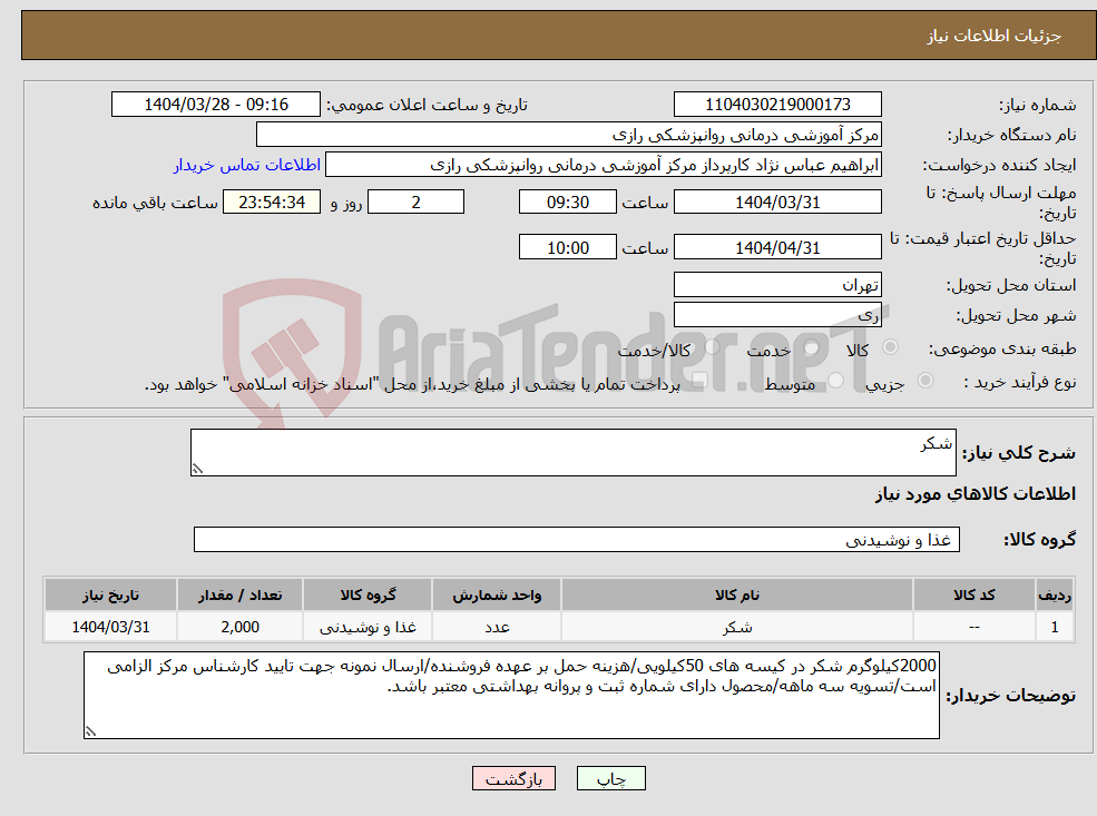 تصویر کوچک آگهی نیاز انتخاب تامین کننده-شکر