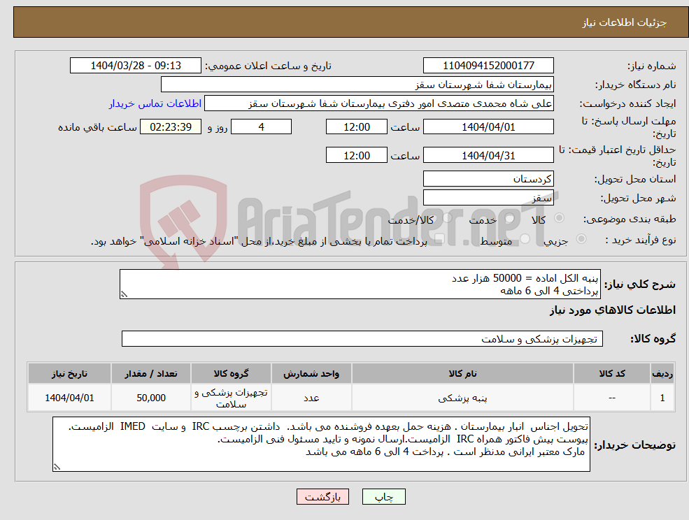 تصویر کوچک آگهی نیاز انتخاب تامین کننده-پنبه الکل اماده = 50000 هزار عدد پرداختی 4 الی 6 ماهه