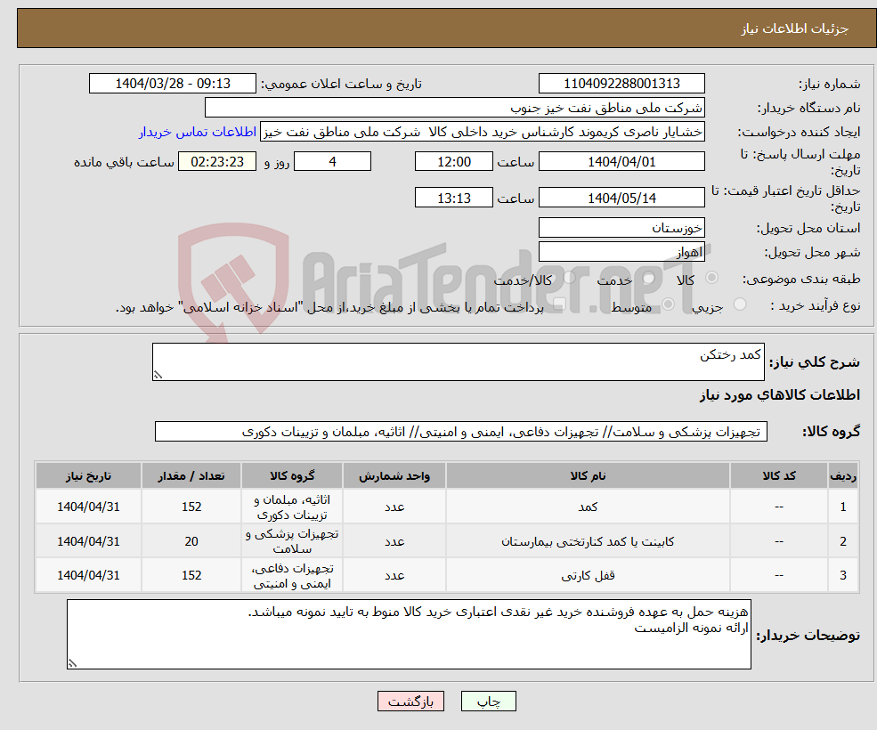 تصویر کوچک آگهی نیاز انتخاب تامین کننده-کمد رختکن
