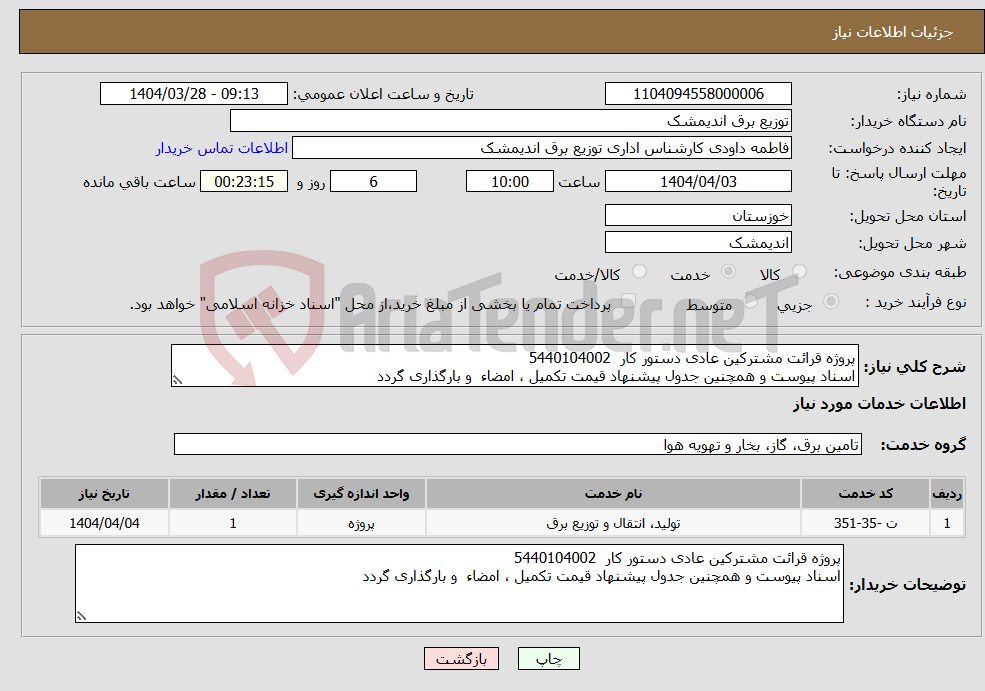 تصویر کوچک آگهی نیاز انتخاب تامین کننده-پروژه قرائت مشترکین عادی دستور کار 5440104002 اسناد پیوست و همچنین جدول پیشنهاد قیمت تکمیل ، امضاء و بارگذاری گردد