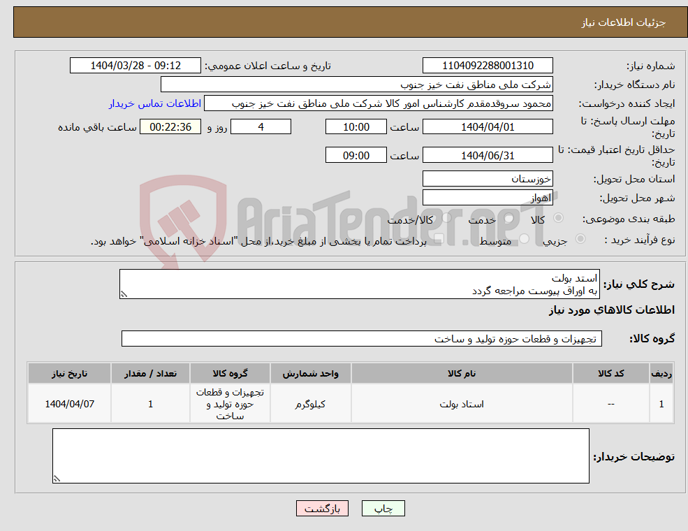تصویر کوچک آگهی نیاز انتخاب تامین کننده-استد بولت به اوراق پیوست مراجعه گردد