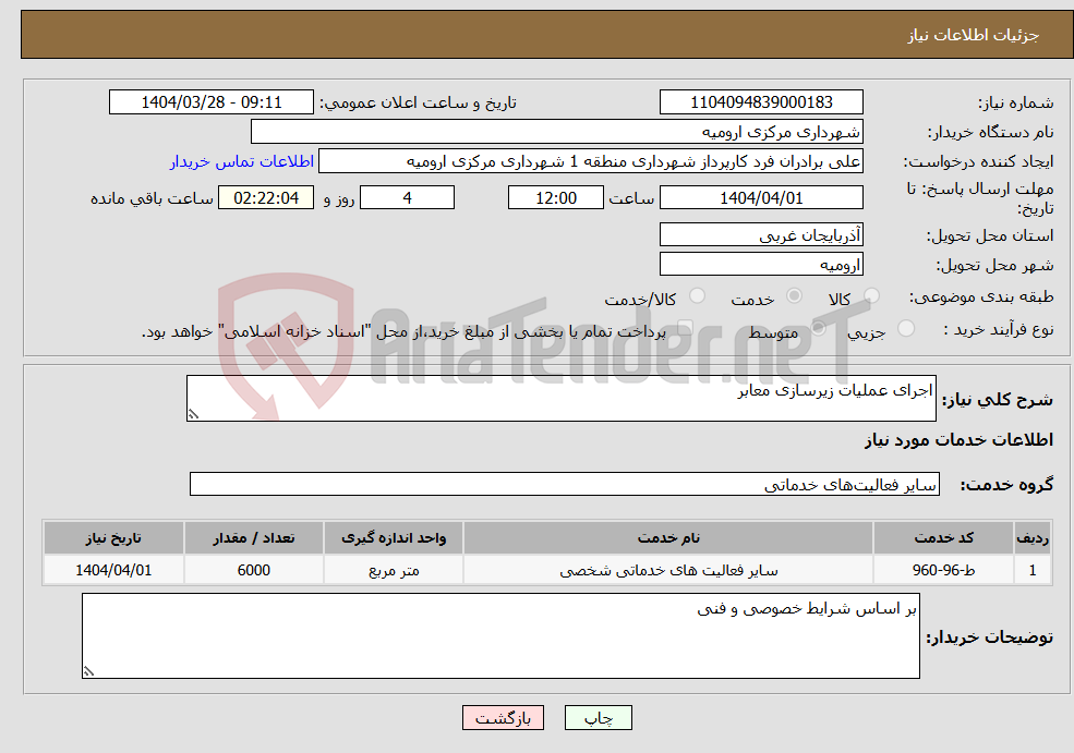 تصویر کوچک آگهی نیاز انتخاب تامین کننده-اجرای عملیات زیرسازی معابر