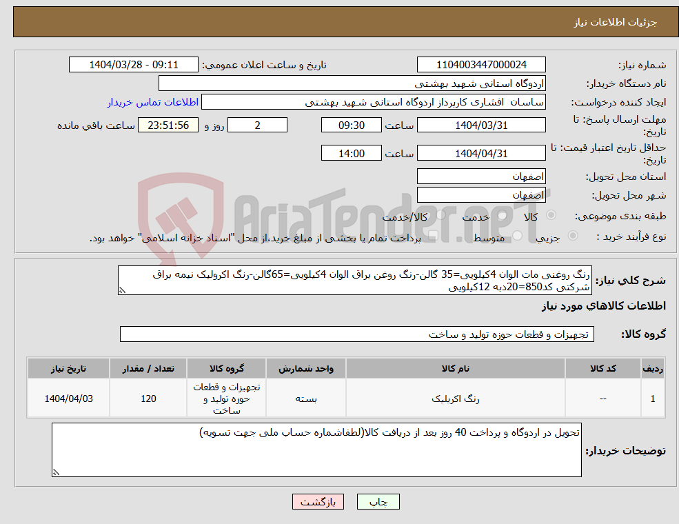 تصویر کوچک آگهی نیاز انتخاب تامین کننده-رنگ روغنی مات الوان 4کیلویی=35 گالن-رنگ روغن براق الوان 4کیلویی=65گالن-رنگ اکرولیک نیمه براق شرکتی کد850=20دبه 12کیلویی