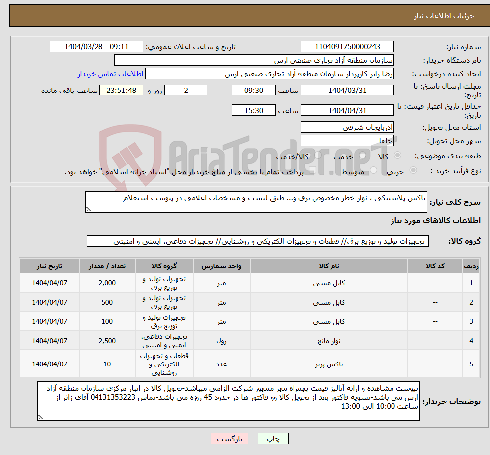 تصویر کوچک آگهی نیاز انتخاب تامین کننده-باکس پلاستیکی ، نوار خطر مخصوص برق و... طبق لیست و مشخصات اعلامی در پیوست استعلام