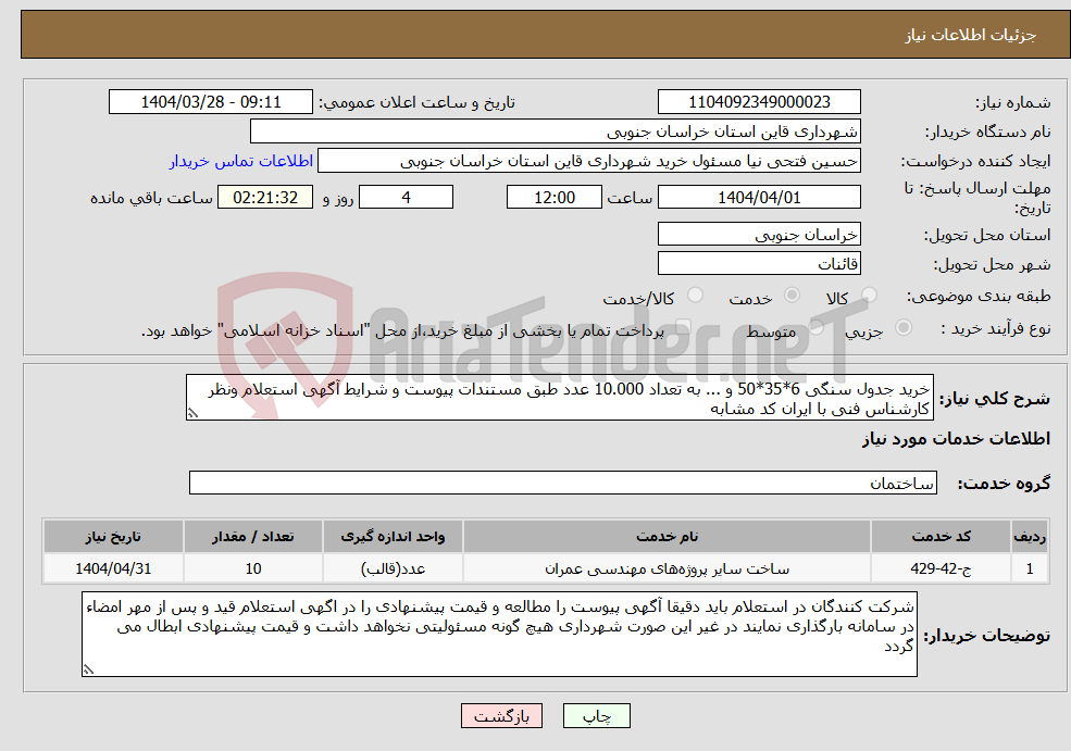 تصویر کوچک آگهی نیاز انتخاب تامین کننده-خرید جدول سنگی 6*35*50 و ... به تعداد 10.000 عدد طبق مستندات پیوست و شرایط آگهی استعلام ونظر کارشناس فنی با ایران کد مشابه