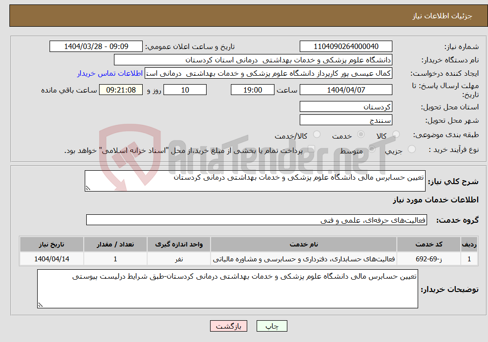 تصویر کوچک آگهی نیاز انتخاب تامین کننده-تعیین حسابرس مالی دانشگاه علوم پزشکی و خدمات بهداشتی درمانی کردستان