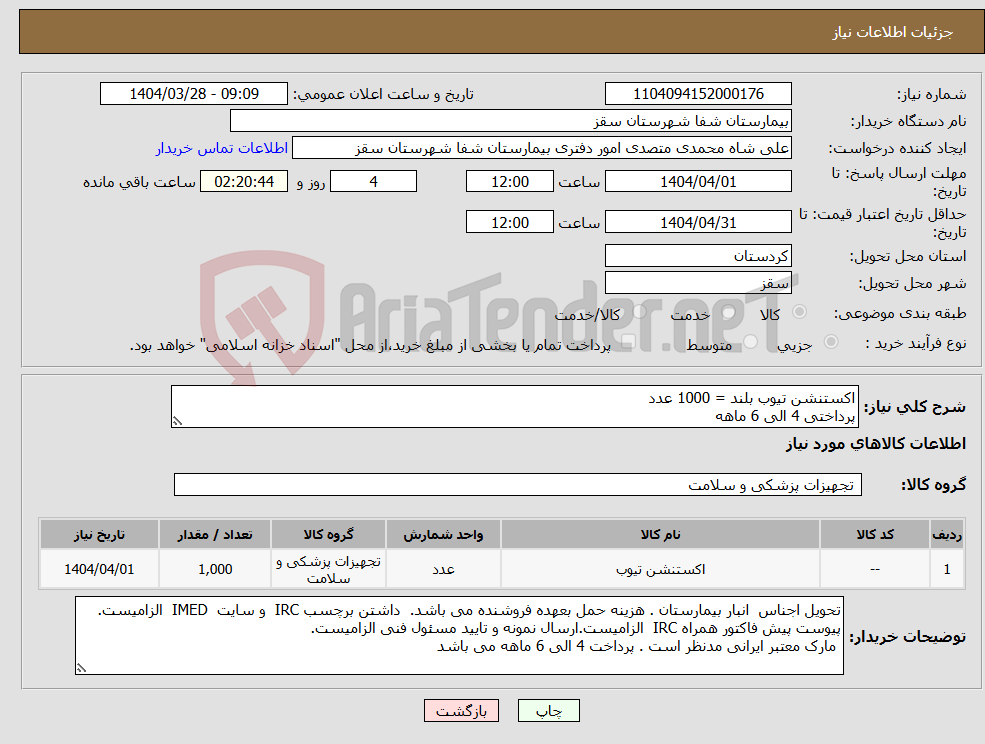 تصویر کوچک آگهی نیاز انتخاب تامین کننده-اکستنشن تیوب بلند = 1000 عدد پرداختی 4 الی 6 ماهه