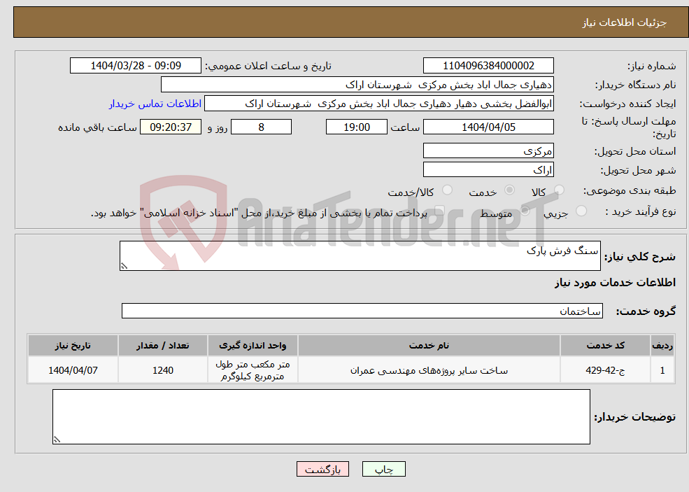 تصویر کوچک آگهی نیاز انتخاب تامین کننده-سنگ فرش پارک