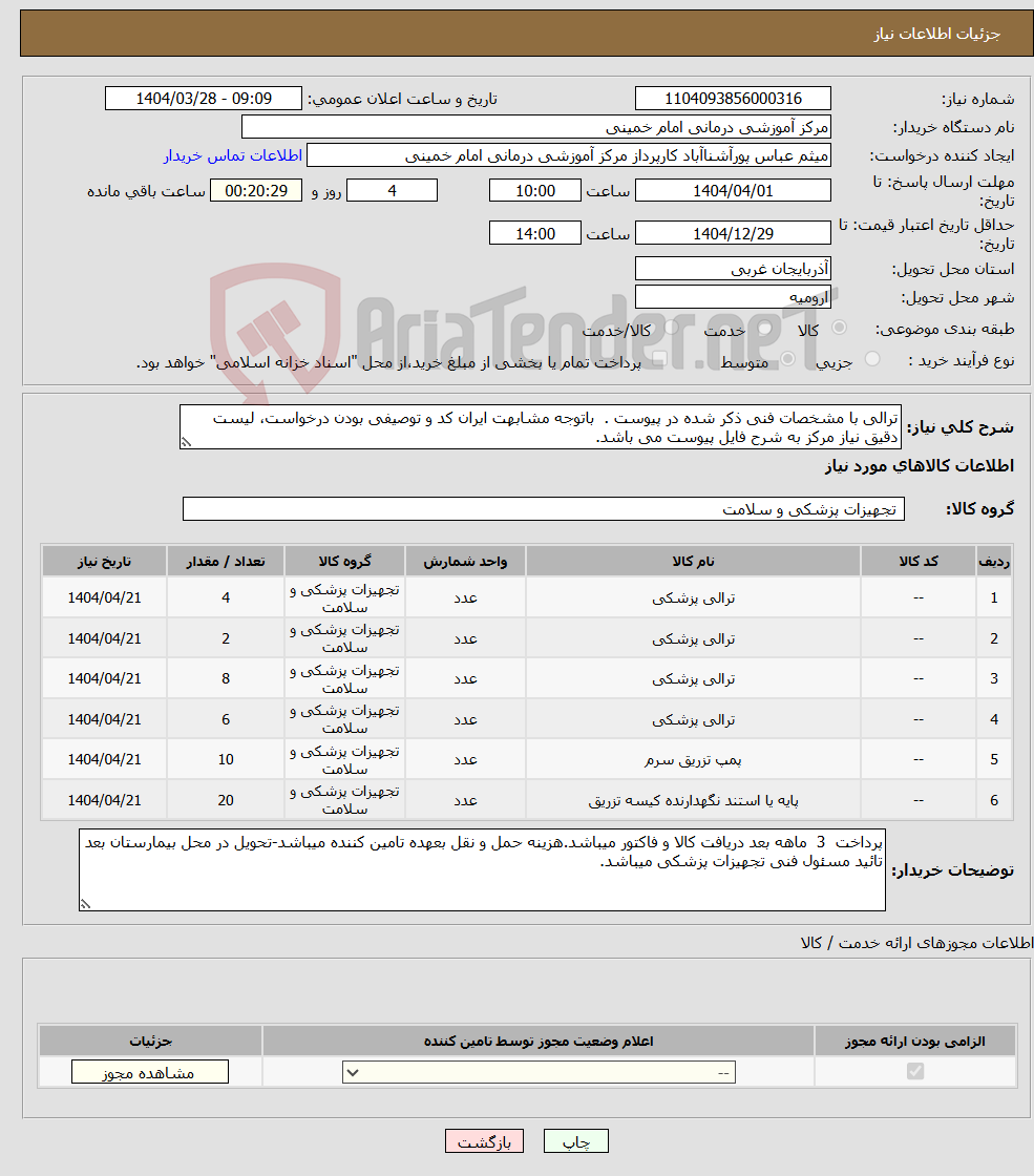 تصویر کوچک آگهی نیاز انتخاب تامین کننده-ترالی با مشخصات فنی ذکر شده در پیوست . باتوجه مشابهت ایران کد و توصیفی بودن درخواست، لیست دقیق نیاز مرکز به شرح فایل پیوست می باشد.