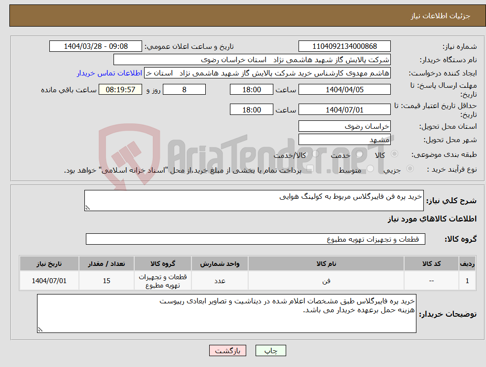 تصویر کوچک آگهی نیاز انتخاب تامین کننده-خرید پره فن فایبرگلاس مربوط به کولینگ هوایی