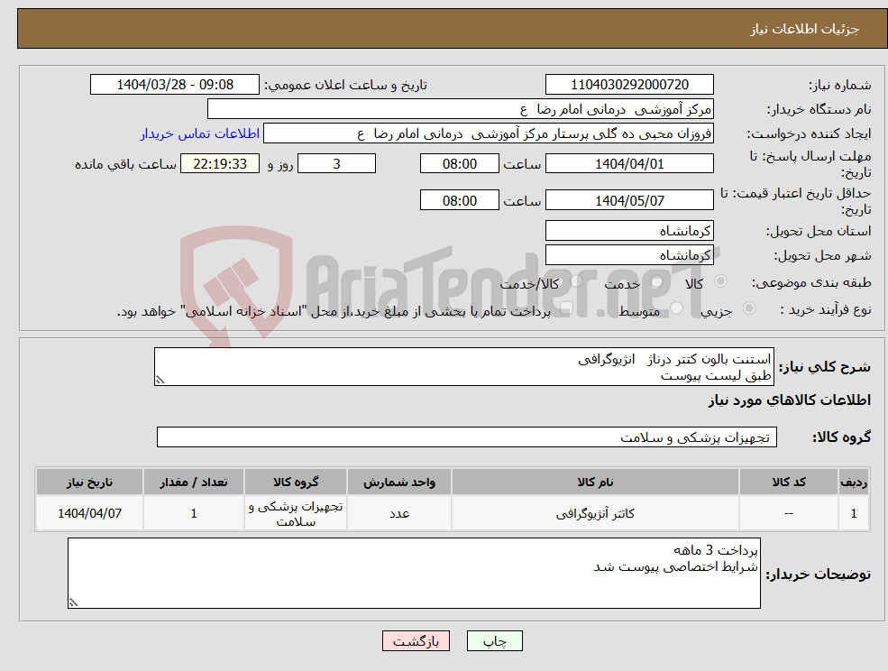 تصویر کوچک آگهی نیاز انتخاب تامین کننده-استنت بالون کتتر درناژ انژیوگرافی طبق لیست پیوست 