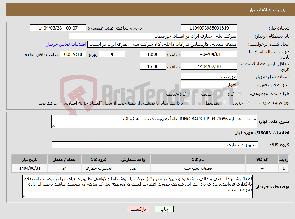 تصویر کوچک آگهی نیاز انتخاب تامین کننده-تقاضای شماره 0432086 RING BACK-UP لطفاً به پیوست مراجعه فرمائید .