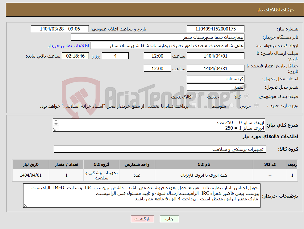 تصویر کوچک آگهی نیاز انتخاب تامین کننده-ایروی سایز 0 = 250 عدد ایروی سایز 1 = 250 ایروی سایز 2 = 250 ایروی سایز 3 = 250 ایروی سایز 4 = 250 ایروی سایز 5 = 250