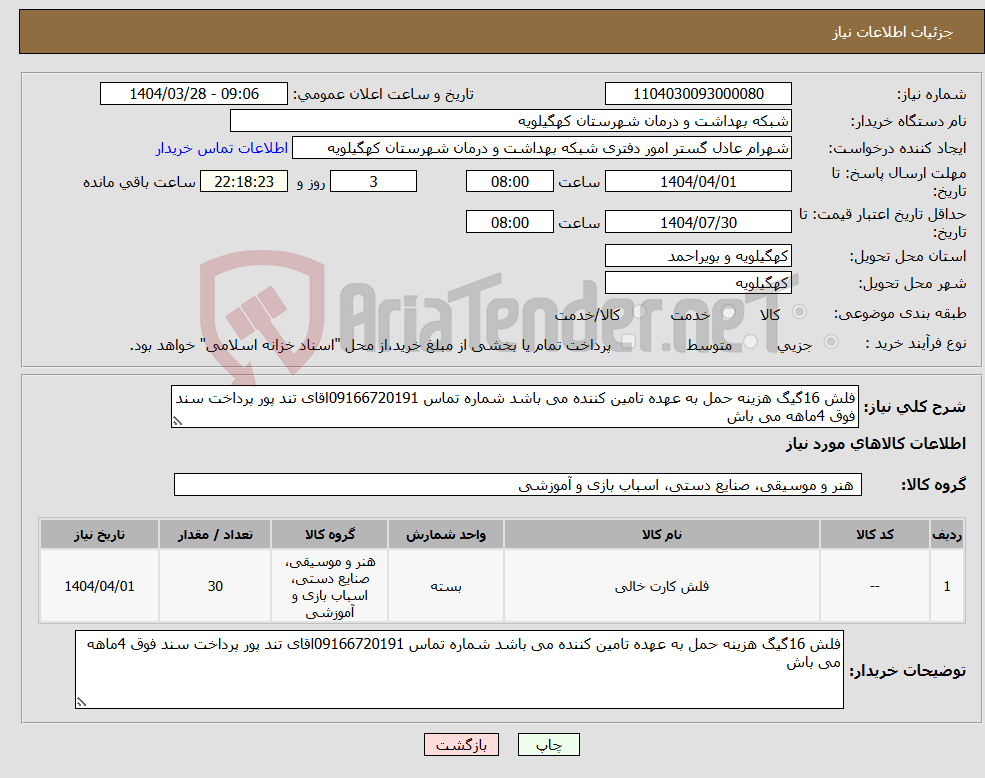 تصویر کوچک آگهی نیاز انتخاب تامین کننده-فلش 16گیگ هزینه حمل به عهده تامین کننده می باشد شماره تماس 09166720191اقای تند پور پرداخت سند فوق 4ماهه می باش