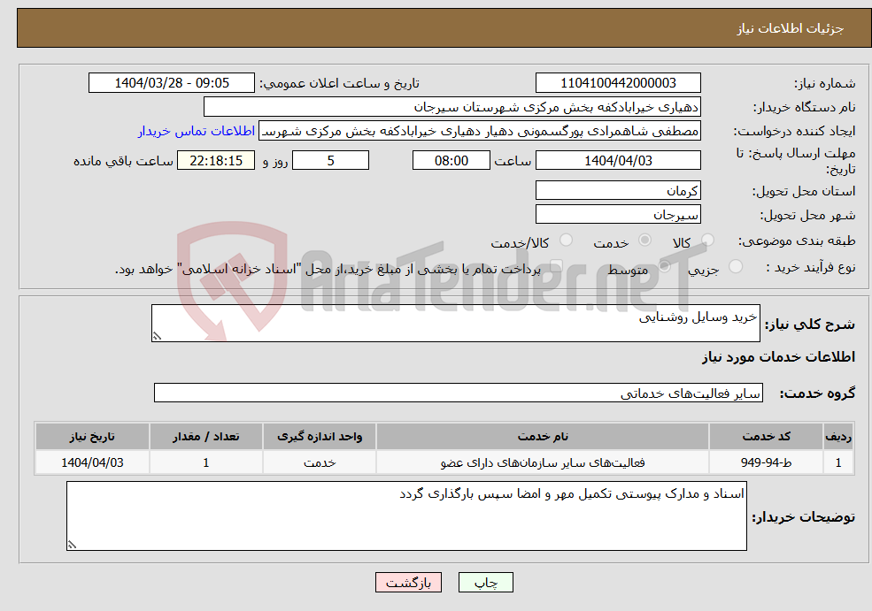 تصویر کوچک آگهی نیاز انتخاب تامین کننده-خرید وسایل روشنایی