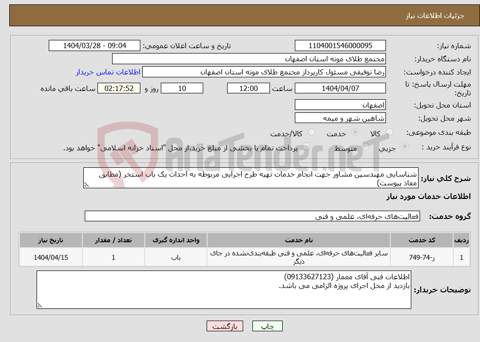 تصویر کوچک آگهی نیاز انتخاب تامین کننده-شناسایی مهندسین مشاور جهت انجام خدمات تهیه طرح اجرایی مربوطه به احداث یک باب استخر (مطابق مفاد پیوست)