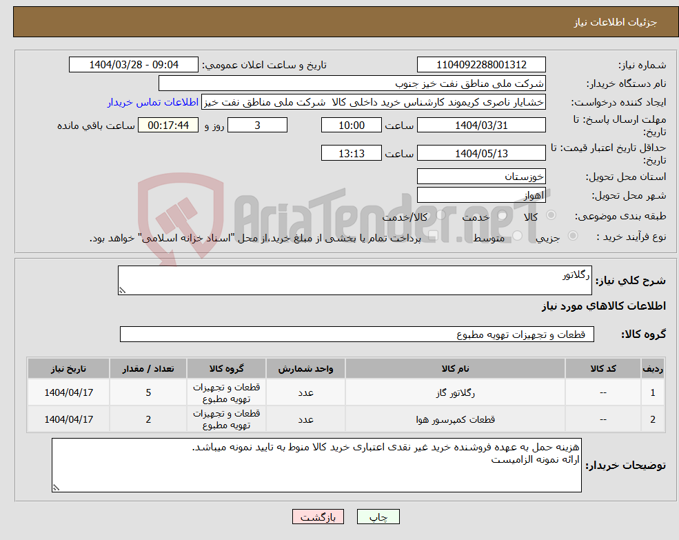 تصویر کوچک آگهی نیاز انتخاب تامین کننده-رگلاتور