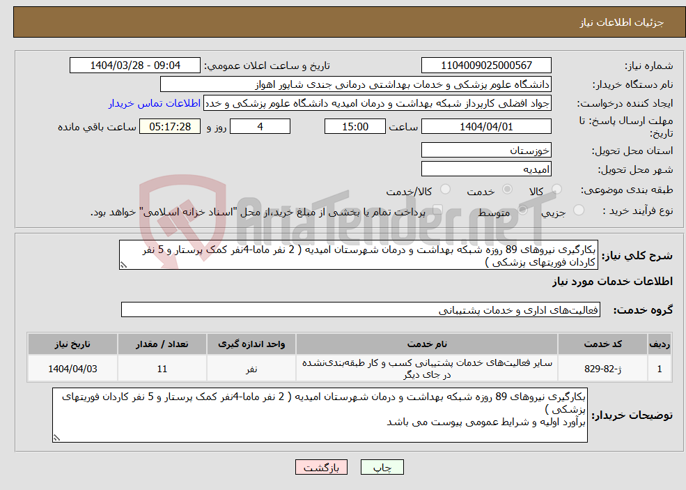 تصویر کوچک آگهی نیاز انتخاب تامین کننده-بکارگیری نیروهای 89 روزه شبکه بهداشت و درمان شهرستان امیدیه ( 2 نفر ماما-4نفر کمک پرستار و 5 نفر کاردان فوریتهای پزشکی )