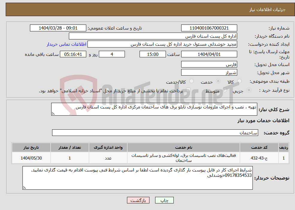 تصویر کوچک آگهی نیاز انتخاب تامین کننده-تهیه ، نصب و اجرای ملزومات نوسازی تابلو برق های ساختمان مرکزی اداره کل پست استان فارس