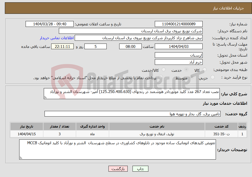 تصویر کوچک آگهی نیاز انتخاب تامین کننده-نصب تعداد 267 عدد کلید موتوردادر هوشمند در رنجهای (125،250،400،630) آمپر- شهرستان الشتر و نورآباد