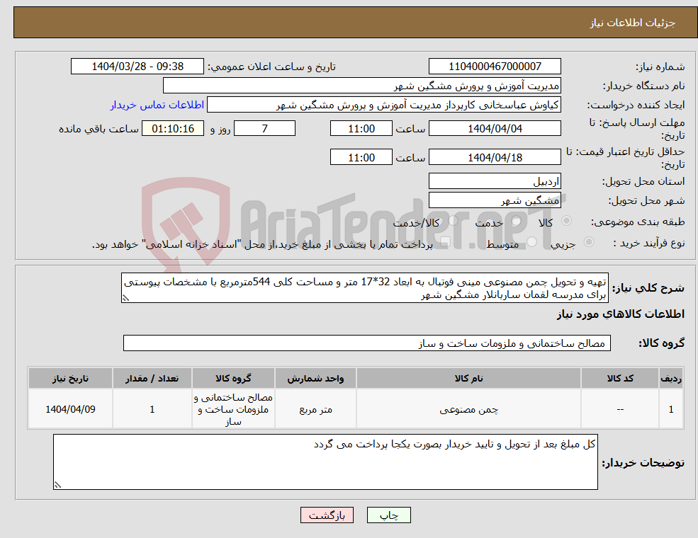 تصویر کوچک آگهی نیاز انتخاب تامین کننده-تهیه و تحویل چمن مصنوعی مینی فوتبال به ابعاد 32*17 متر و مساحت کلی 544مترمربع با مشخصات پیوستی برای مدرسه لقمان ساربانلار مشگین شهر