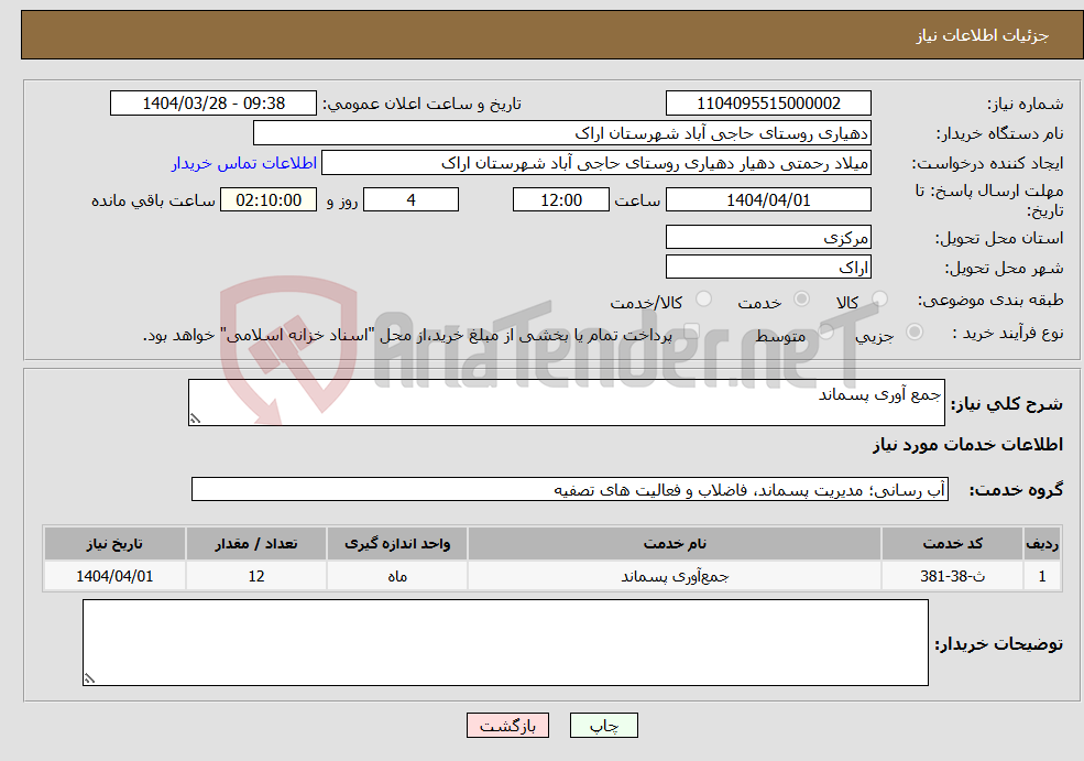 تصویر کوچک آگهی نیاز انتخاب تامین کننده-جمع آوری پسماند