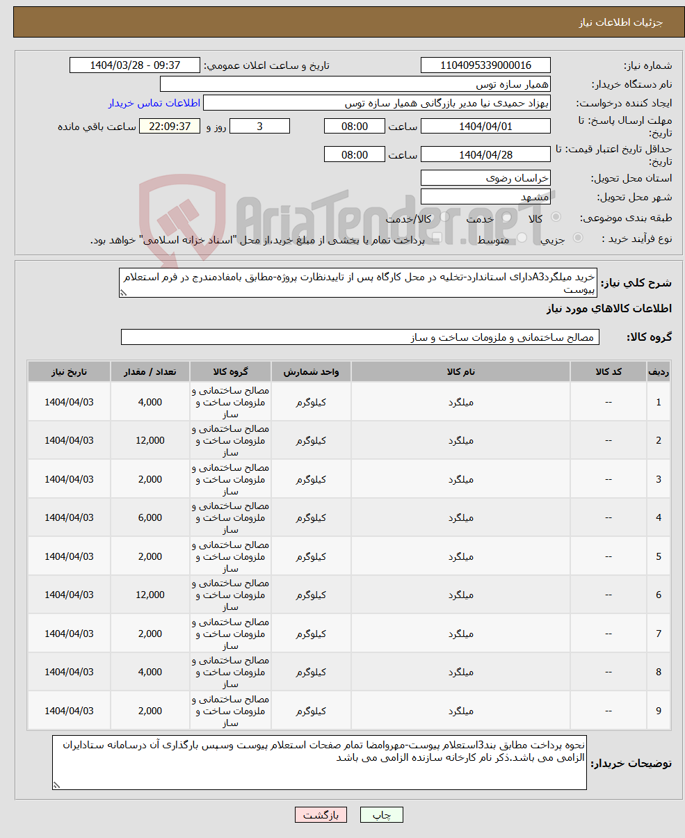 تصویر کوچک آگهی نیاز انتخاب تامین کننده-خرید میلگردA3دارای استاندارد-تخلیه در محل کارگاه پس از تاییدنظارت پروژه-مطابق بامفادمندرج در فرم استعلام پیوست