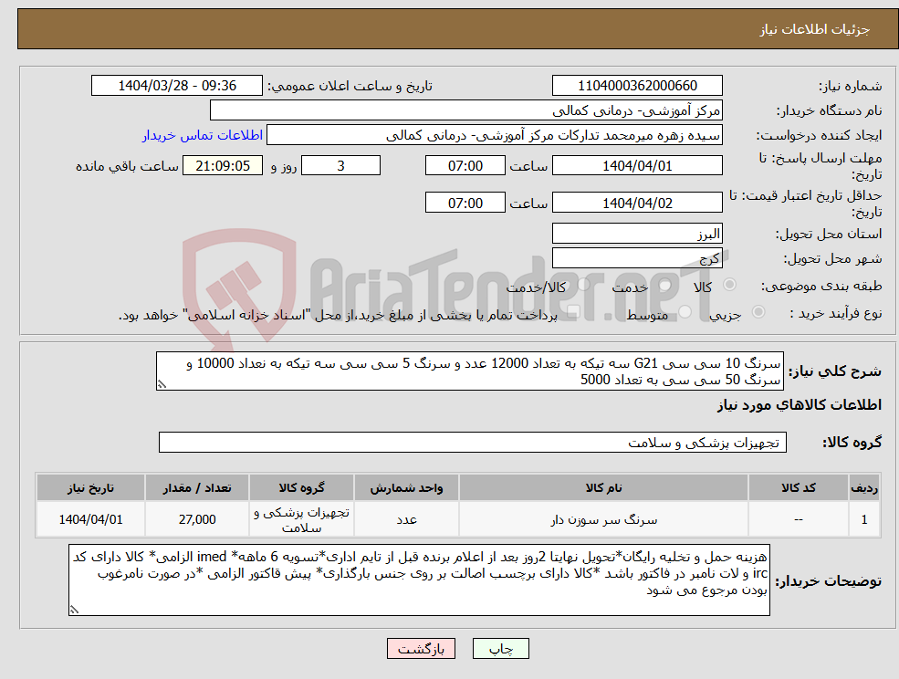 تصویر کوچک آگهی نیاز انتخاب تامین کننده-سرنگ 10 سی سی G21 سه تیکه به تعداد 12000 عدد و سرنگ 5 سی سی سه تیکه به نعداد 10000 و سرنگ 50 سی سی به تعداد 5000